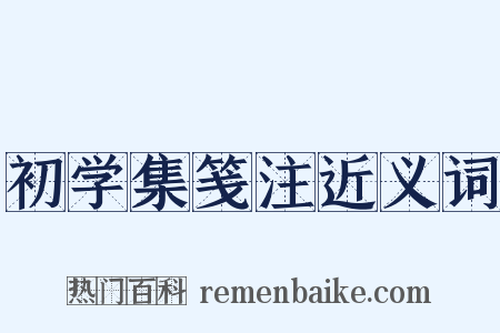 初学集笺注近义词是什么意思的图片